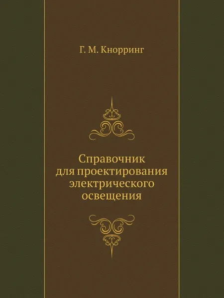 Обложка книги Справочник для проектирования электрического освещения, Г.М. Кнорринг