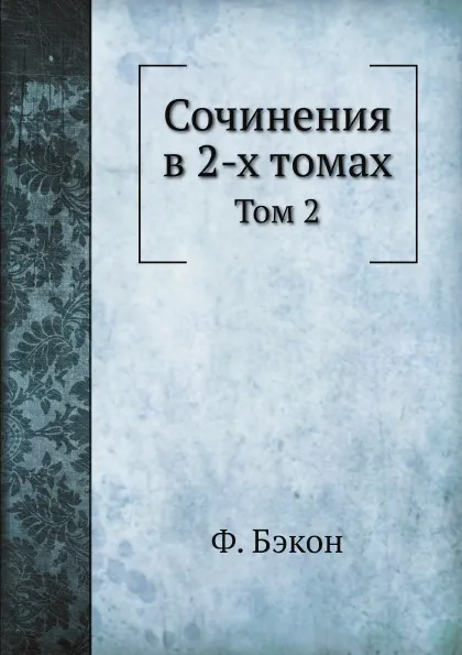 Обложка книги Ф. Бэкон. Сочинения. В 2 томах. Том 2, Ф. Бэкон