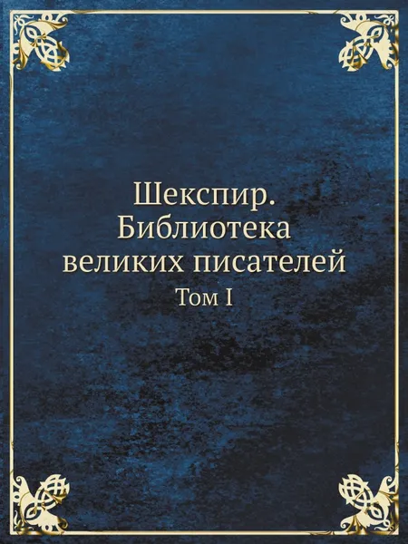 Обложка книги Шекспир. Библиотека великих писателей. Том I, С.А. Венгеров