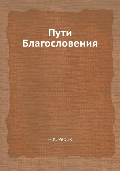 Обложка книги Пути Благословения, Н.К. Рерих