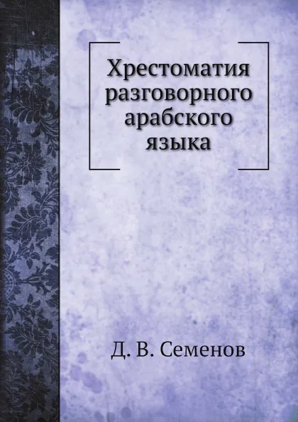 Обложка книги Хрестоматия разговорного арабского языка, Д. В. Семенов