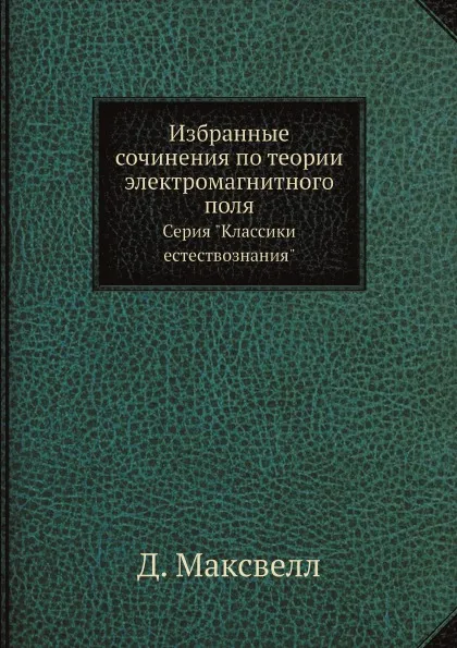 Обложка книги Избранные сочинения по теории электромагнитного поля. Серия 