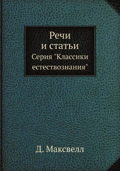 Обложка книги Речи и статьи. Серия 