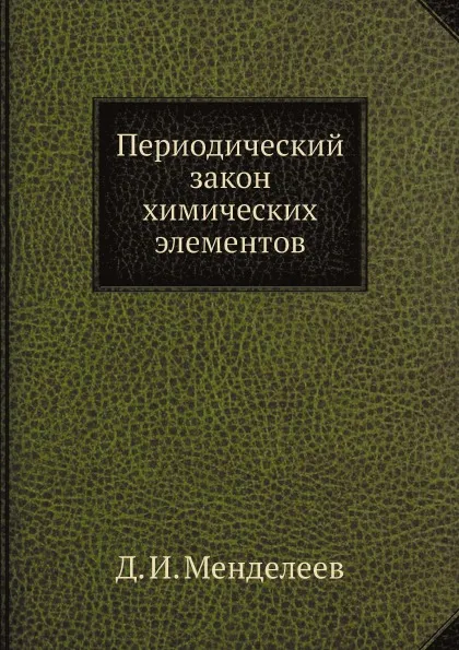 Обложка книги Периодический закон химических элементов, Д. И. Менделеев