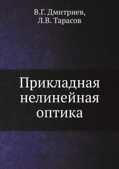 Обложка книги Прикладная нелинейная оптика, В.Г. Дмитриев, Л.В. Тарасов
