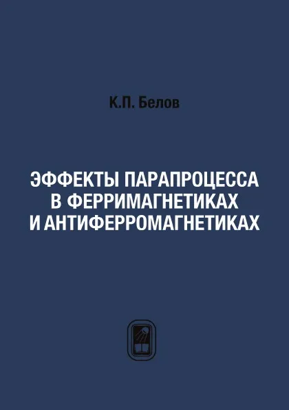 Обложка книги Эффекты парапроцесса в ферримагнетиках и антиферромагнетиках, К.П. Белов