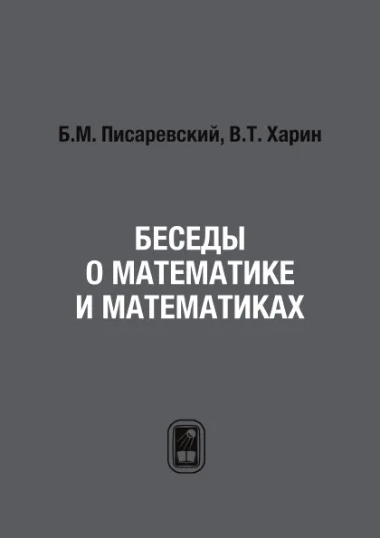 Обложка книги Беседы о математике и математиках, Б.М. Писаревский, В.Т. Харин