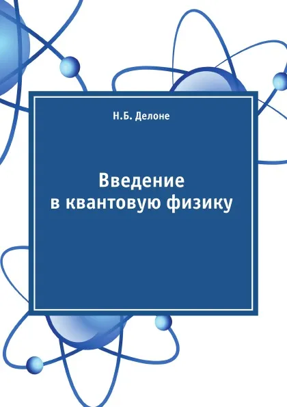 Обложка книги Введение в квантовую физику, Н.Б. Делоне