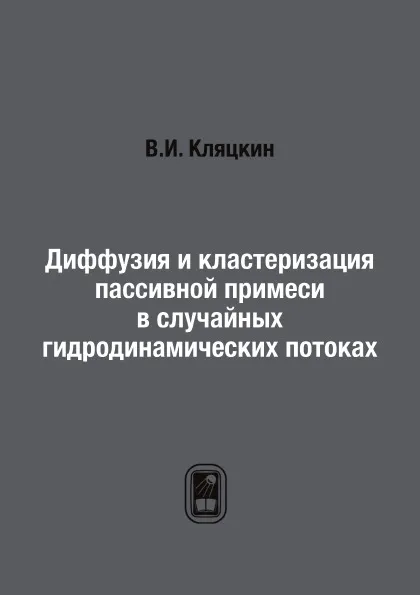 Обложка книги Диффузия и кластеризация пассивной примеси в случайных гидродинамических потоках, В.И. Кляцкин