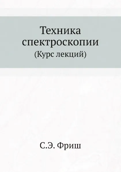 Обложка книги Техника спектроскопии. (Курс лекций), С.Э. Фриш