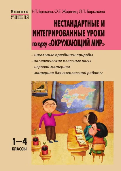 Обложка книги НЕСТАНДАРТНЫЕ И ИНТЕГРИРОВАННЫЕ УРОКИ по курсу «Окружающий мир». 1-4 классы, Н.Т. Брыкина, О.Е. Жиренко, Л.П. Барылкина