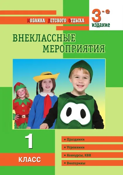 Обложка книги ВНЕКЛАССНЫЕ МЕРОПРИЯТИЯ. 1-й класс, О. Е. Жиренко, Л. Н. Яровая, Л. П. Барылкина