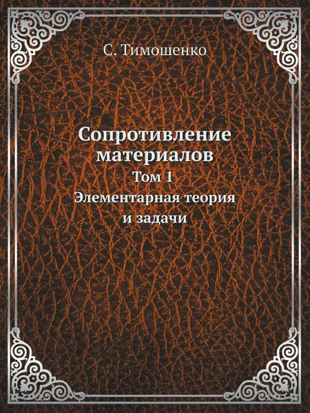 Обложка книги Сопротивление материалов. Том 1. Элементарная теория и задачи, С. Тимошенко