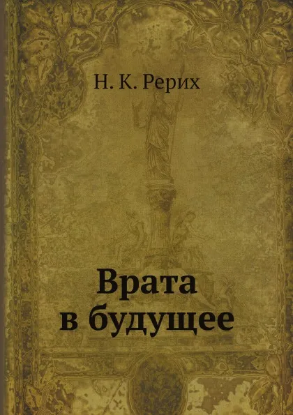 Обложка книги Врата в будущее, Н. К. Рерих