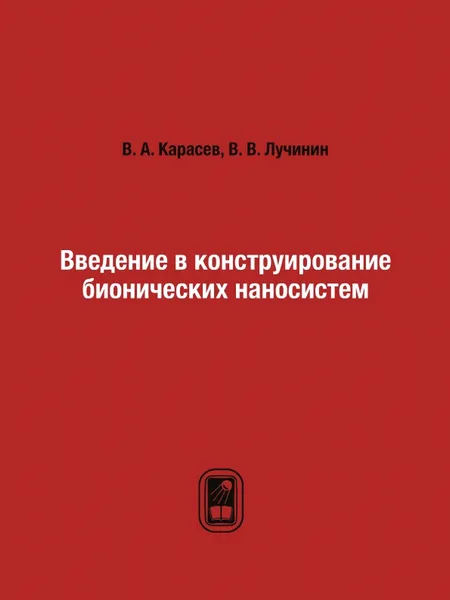 Обложка книги Введение в конструирование бионических наносистем, В. А. Карасев, В. В. Лучинин