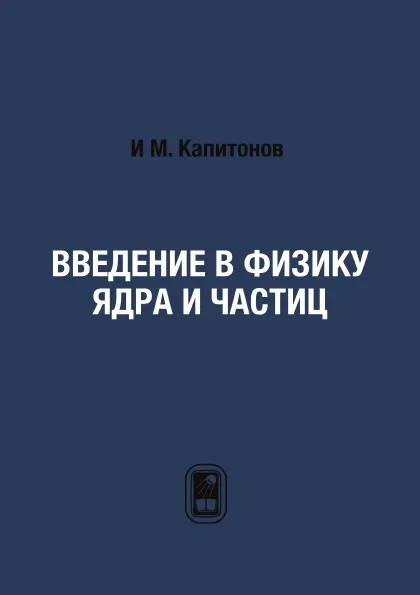 Обложка книги Введение в физику ядра и частиц, И М. Капитонов