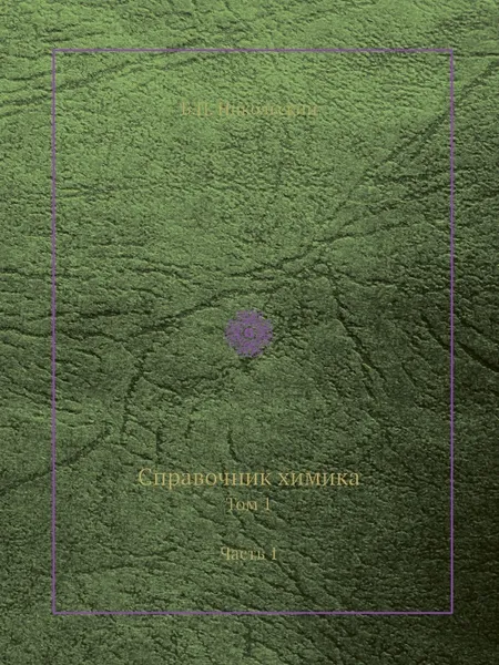 Обложка книги Справочник химика. Том 1 Часть 1, Б.П. Никольский