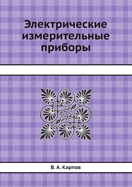 Обложка книги Электрические измерительные приборы, В. А. Карпов