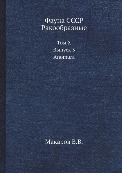 Обложка книги Фауна СССР. Ракообразные. Том X. Выпуск 3. Anomura., Макаров В.В.