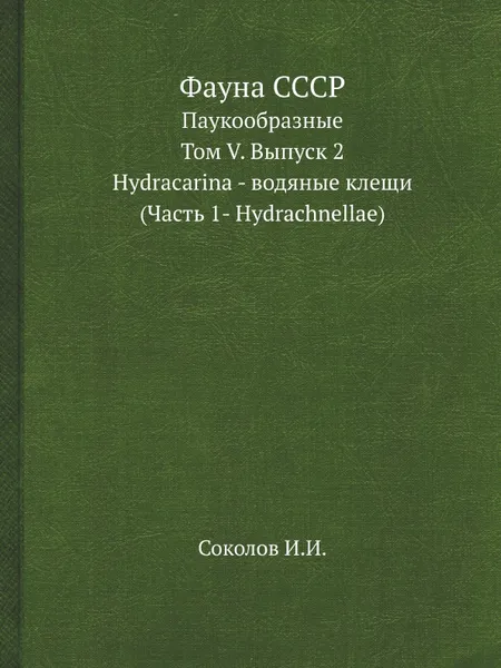 Обложка книги Фауна СССР. Паукообразные. Том V. Выпуск 2. Hydracarina - водяные клещи (Часть 1- Hydrachnellae), Соколов И.И.