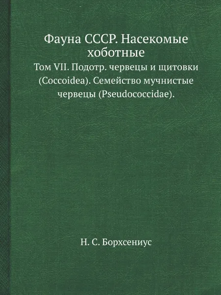 Обложка книги Фауна СССР. Насекомые хоботные. Том VII. Подотр. червецы и щитовки (Coccoidea). Семейство мучнистые червецы (Pseudococcidae)., Н. С. Борхсениус