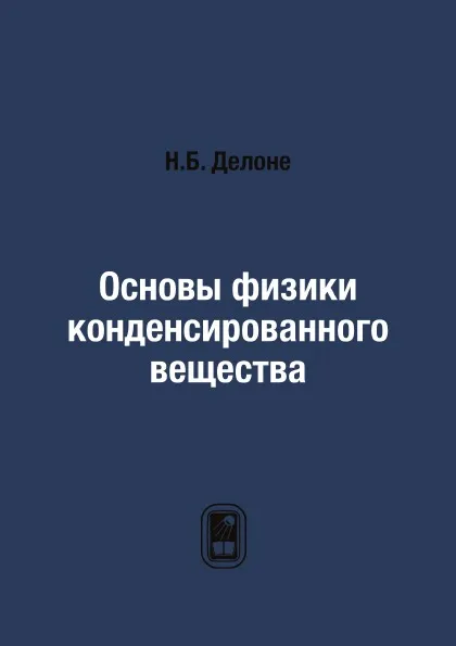 Обложка книги Основы физики конденсированного вещества, Н.Б. Делоне