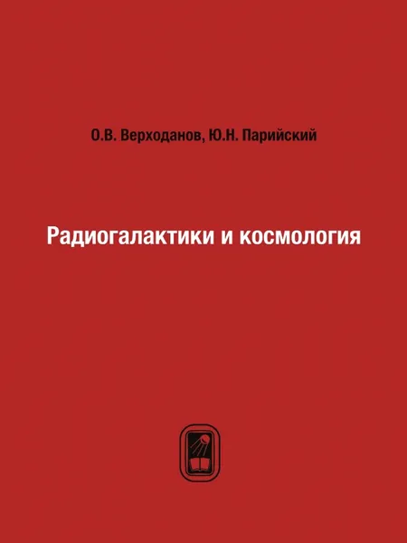 Обложка книги Радиогалактики и космология, О.В. Верходанов, Ю.Н. Парийский