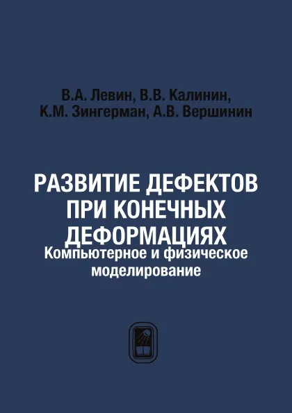 Обложка книги Развитие дефектов при конечных деформациях. Компьютерное и физическое моделирование, В.А. Левин, В.В. Калинин, К.М. Зингерман, А.В. Вершинин