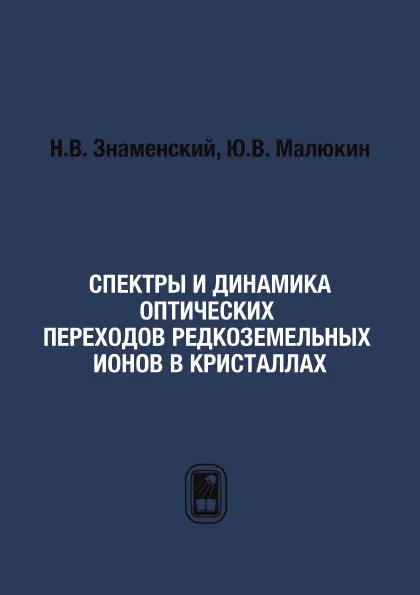 Обложка книги Спектры и динамика оптических переходов редкоземельных ионов в кристаллах, Н.В. Знаменский, Ю.В. Малюкин