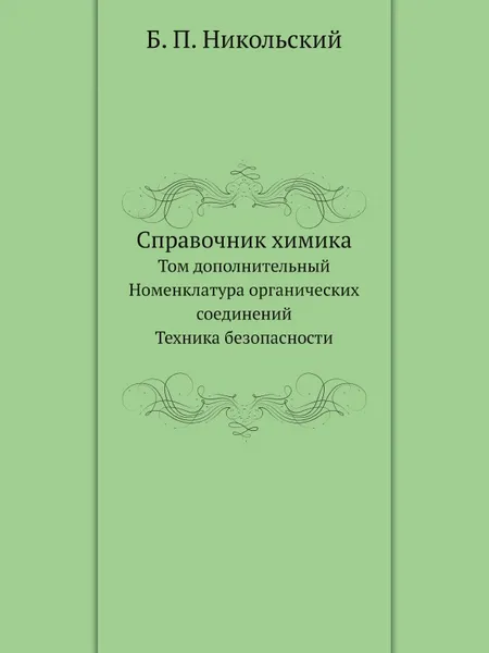 Обложка книги Справочник химика. Том дополнительный. Номенклатура органических соединений. Техника безопасности, Б. П. Никольский