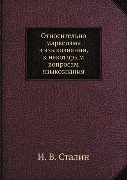 Обложка книги Относительно марксизма в языкознании, к некоторым вопросам языкознания, И. В. Сталин