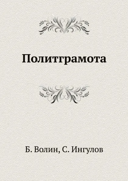 Обложка книги Политграмота, Б. Волин, С. Ингулов