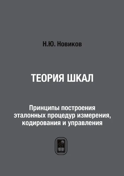 Обложка книги Теория шкал. Принципы построения эталонных процедур измерения, кодирования и управления, Н.Ю. Новиков