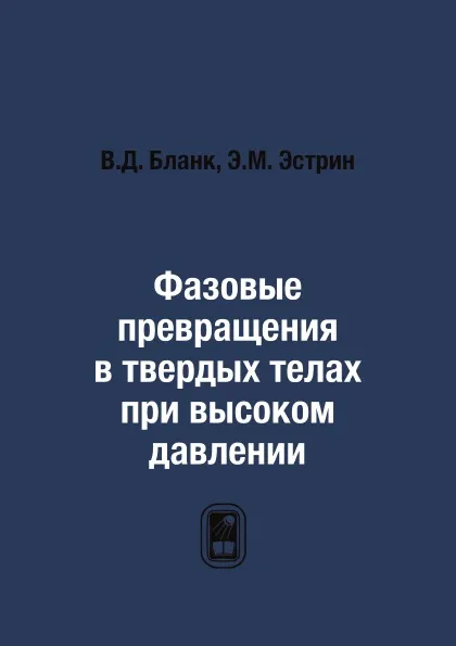 Обложка книги Фазовые превращения в твердых телах при высоком давлении, В.Д. Бланк, Э.М. Эстрин