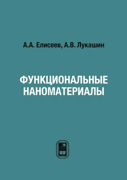 Обложка книги Функциональные наноматериалы, А.А. Елисеев, А.В. Лукашин