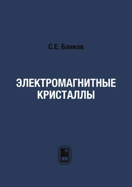 Обложка книги Электромагнитные кристаллы, С.Е. Банков