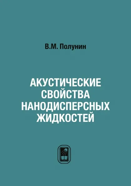 Обложка книги Акустические свойства нанодисперсных жидкостей, В.М. Полунин