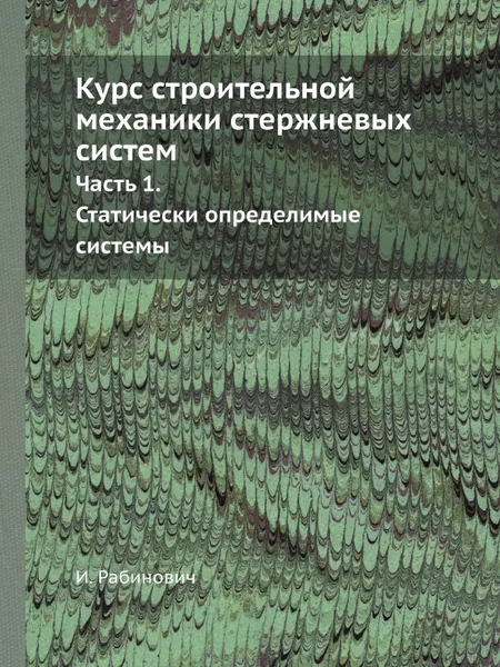 Обложка книги Курс строительной механики стержневых систем. Часть 1. Статически определимые системы, И. Рабинович