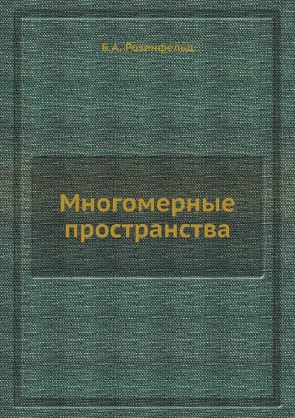Обложка книги Многомерные пространства, Б.А. Розенфельд