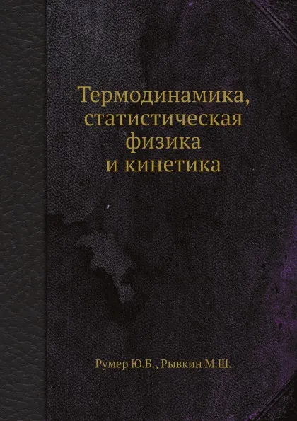 Обложка книги Термодинамика, статистическая физика и кинетика, Ю. Румер, М. Рывкин