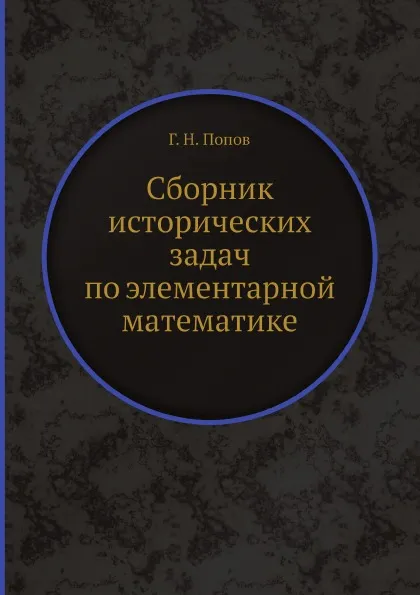 Обложка книги Сборник исторических задач по элементарной математике, Г. Н. Попов