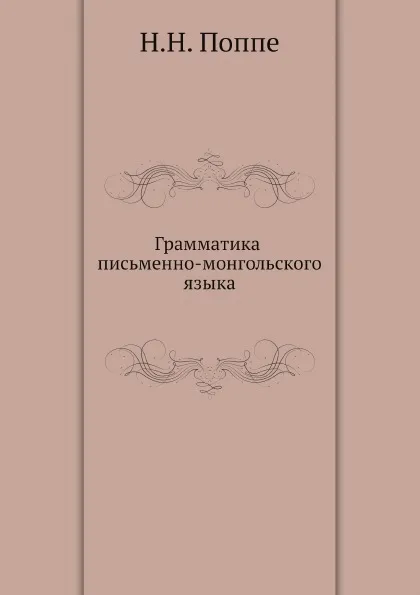 Обложка книги Грамматика письменно-монгольского языка, Н.Н. Поппе