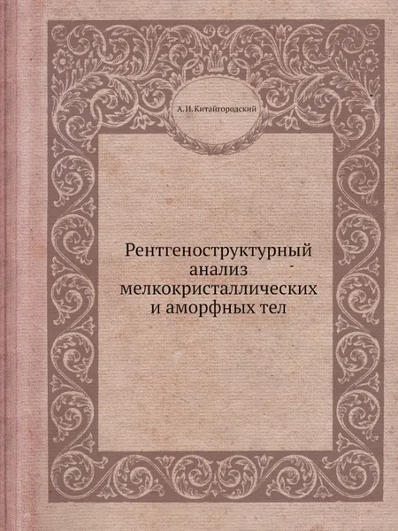 Обложка книги Рентгеноструктурный анализ мелкокристаллических и аморфных тел, А.И. Китайгородский