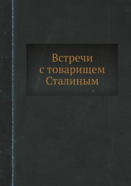 Обложка книги Встречи с товарищем Сталиным, А. Фадеев