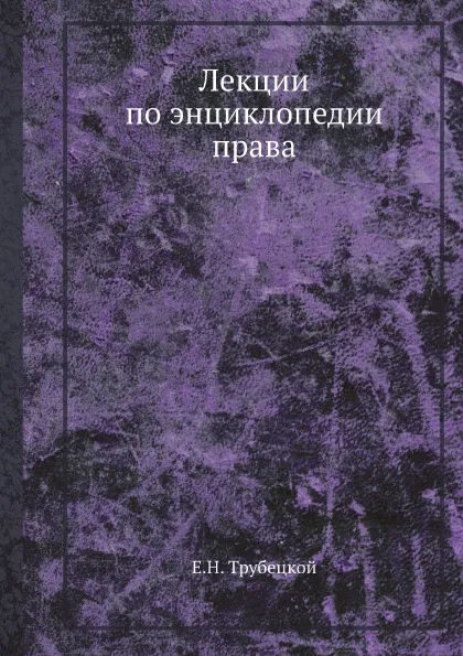 Обложка книги Лекции по энциклопедии права, Е.Н. Трубецкой