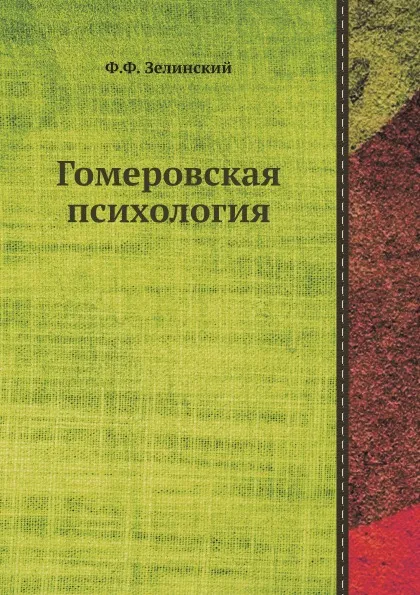 Обложка книги Гомеровская психология, Ф.Ф. Зелинский