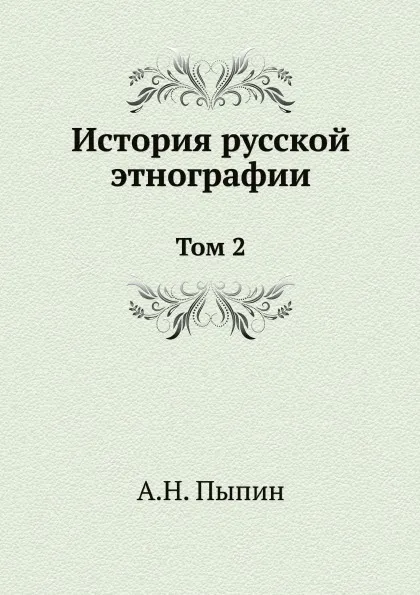 Обложка книги История русской этнографии. Том 2, А. Н. Пыпин