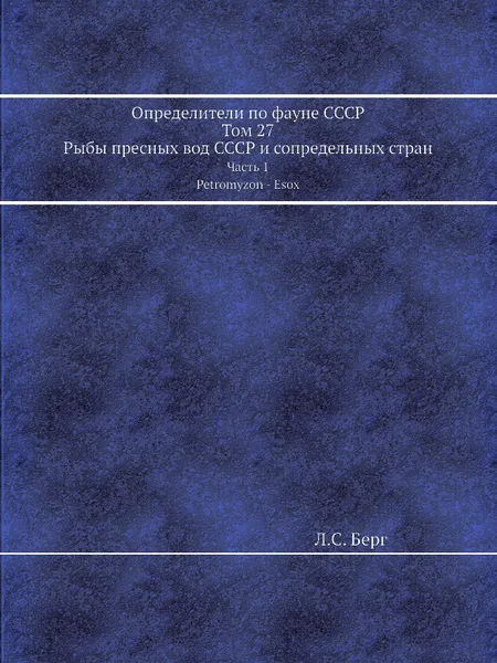 Обложка книги Определители по фауне СССР. Часть 1. Petromyzon - Esox, Л. Берг