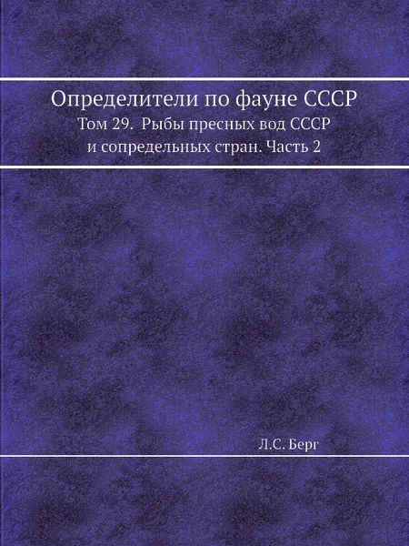 Обложка книги Определители по фауне СССР. Том 29.  Рыбы пресных вод СССР и сопредельных стран. Часть 2, Л. Берг