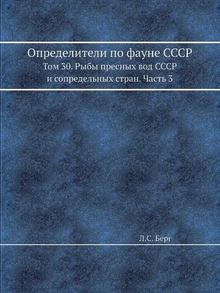 Обложка книги Определители по фауне СССР. Том 30. Рыбы пресных вод СССР и сопредельных стран. Часть 3, Л. Берг